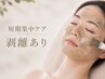 【短期集中ケア】剥離-あり水光肌ハーブピーリング×透明感ケア