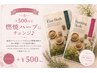 【オプション】+500円でバーニングハーブにチェンジ♪