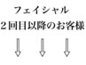 フェイシャル2回目以降の方