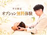 【10/7,8,9限定】平日体験クーポン♪オプション1部位無料 ¥15400→¥1980