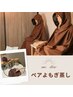 【人気★ペア予約】よもぎ蒸し45分　2名様利用　¥9600