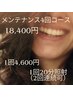 【セルフホワイトニング20分照射 4回コース】1回あたり4600円！
