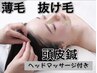 【頭皮鍼】少なくなってきた毛/抜け毛/ヘッドマッサージ付　30分