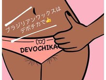 ブラジリアンワックス デボチカ(BrazilianWax DEVOCHIKA)