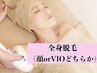 【新規】コラーゲン全身脱毛（顔orVIOどちらか）