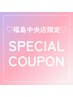 【男性】 福島中央店スペシャルクーポン☆