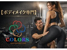 カラーズ(COLORS)