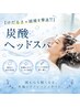 【けだるさや頭痛を撃退!!】 炭酸ヘッドスパ¥5,900