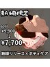 【新規限定】9,900円→7,700円!夏本番前の全身メンテ60分