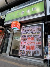 こころ整体院 西八王子院/外観1