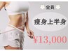 【フォースカッター上半身集中！】お腹、背中～肩～二の腕60分13,000円