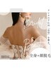【全身+顔脱毛】背中/毛穴レス/VIO/ニキビケア/化粧ノリUP/リゾート婚　40分