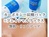 【ハリツヤ・リフトアップ】フェイスwax＋カーボキシー高濃度炭酸パック