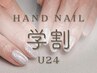 学割U24［ハンド］マグネット・ミラーネイル★￥8500→￥6000