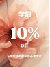 【学生限定クーポン★】マツエク・まつ毛パーマ10%OFF
