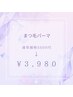 【6月】まつげパーマ