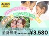 【3歳～U24の学生限定】美肌全身脱毛(顔VIOうなじ込)¥3580