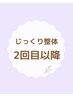 【じっくり整体もしくは矯正整体+鍼】　２回目以降の方