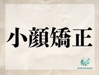 ニライカナイ/小顔矯正 #ヘッドスパ #腸もみ