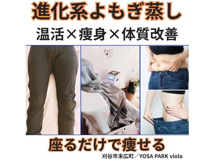 ヨサパーク ヴィオラ(YOSAPARK viola)の写真