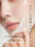 角栓0・毛穴レス肌【1・2月】ハイドラ洗浄×超浸透コラーゲン&白玉テラピー