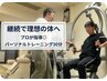 【継続で理想の体へ】プロが指導◎パーソナルトレーニング30分（単発）