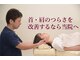 よこすか名倉堂整体院の写真/毎日のお仕事での蓄積された首や肩への負担を『骨盤/骨格矯正×パートナーストレッチ』で根本改善☆