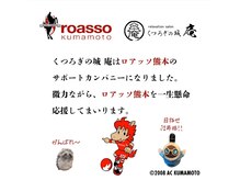 くつろぎの城 庵の雰囲気（くつろぎの城庵は、ロアッソ熊本を一生懸命応援しています。）