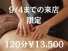 【9/4までの来店限定】オーダーメイド120分¥13,500☆頑張りすぎのお身体に