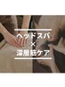 極上ヘッドスパ20分＋全身ほぐし60分¥9,100→¥7,800