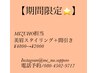【MIZUHO担当☆】5月末迄限定！美眉スタイリング＋間引き¥4800→¥2000