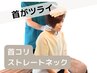 【首こりが気になる方へ★】首こり・ストレートネック整体 60分 ¥8000→¥5000