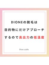 ディオーネ 麻布十番(Dione)/【DIONE脱毛】
