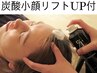 【炭酸小顔リフトUP付！】首肩背中付きドライヘッドスパ60分 ¥7700→¥6900