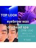 【学割U24】眉毛WAX＋ドライヘッドスパ10分 ￥8800→￥7500