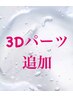 ※【３Dパーツ】を付けたい方は２つメニューを追加ください↓↓詳細を確認