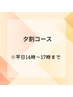 【夕割★平日14～17時限定】一日の疲れリセットコース60分￥12,915→￥8,000