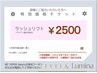 【チケットお持ちの方限定】　デザイン選択可能◎ラッシュリフト　2500円