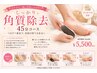 ガチガチかかとにも!しっかり角質除去+保湿45分