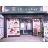 海リラクゼーションのお店ロゴ