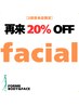 facial【14日以内の再来店限定クーポン】      