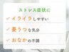 【ストレス性の不調に】全身鍼灸60分［カウンセリング時間を含む］