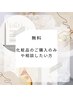 【無料】化粧品購入のみ又はご相談/相談だけも可♪