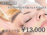 《美眉＆ツヤ肌》眉毛アイブロウWAX＋メイク仕上げ＋顔WAX脱毛＋保湿付き