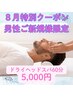 【男性のご新規様8月限定】ドライヘッドスパ60分通常6,980円→5,000円★