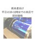 （9月限定）平日10-12時まで　酸素カプセル90分初回価格