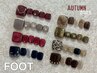 【秋冬だってFOOT♪】定額フットこだわりデザインコース¥9000+tax