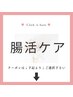 【☆腸活ケア☆】　　クーポンは↓下記より↓ご選択下さい