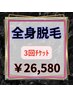 【月3名様限定クーポン】【全身脱毛】3回セット¥26,580