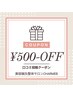 口コミ投稿で次回施術¥500引き
